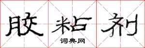 范连陞胶粘剂隶书怎么写