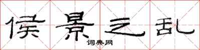 范连陞侯景之乱隶书怎么写