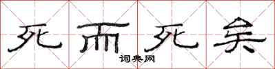 范连陞死而死矣隶书怎么写