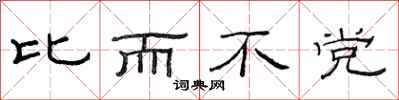 范连陞比而不党隶书怎么写