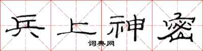 范连陞兵上神密隶书怎么写