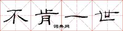 范连陞不肯一世隶书怎么写