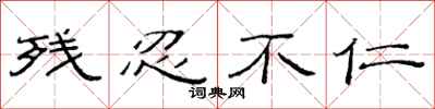 范连陞残忍不仁隶书怎么写