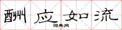 范连陞酬应如流隶书怎么写