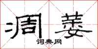 范连陞凋萎隶书怎么写