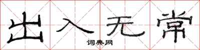 范连陞出入无常隶书怎么写