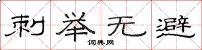 范连陞刺举无避隶书怎么写