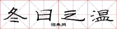 范连陞冬日之温隶书怎么写