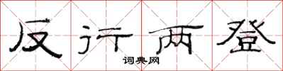 范连陞反行两登隶书怎么写