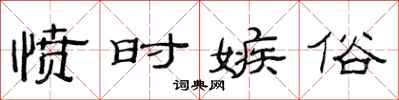 范连陞愤时嫉俗隶书怎么写