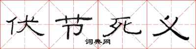 范连陞伏节死义隶书怎么写