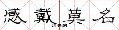范连陞感戴莫名隶书怎么写