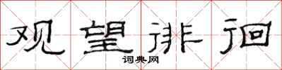 范连陞观望徘徊隶书怎么写