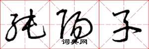 曾庆福纯阳子草书怎么写