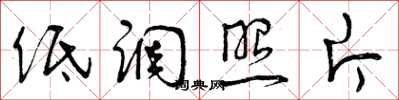曾庆福低调照片草书怎么写