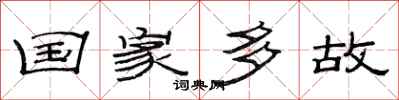 范连陞国家多故隶书怎么写