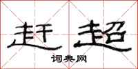 范连陞赶超隶书怎么写