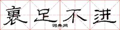 范连陞裹足不进隶书怎么写