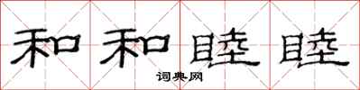范连陞和和睦睦隶书怎么写