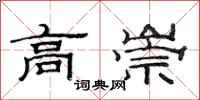 范连陞高崇隶书怎么写
