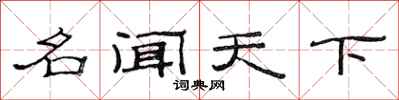 范连陞名闻天下隶书怎么写