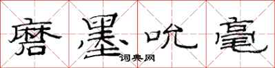 范连陞磨墨吮毫隶书怎么写