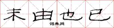 范连陞末由也已隶书怎么写
