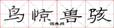 范连陞鸟惊兽骇隶书怎么写