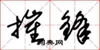 朱锡荣摧锋草书怎么写