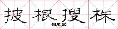 范连陞披根搜株隶书怎么写