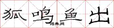 范连陞狐鸣鱼出隶书怎么写