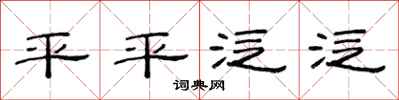 范连陞平平泛泛隶书怎么写
