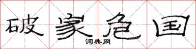 范连陞破家危国隶书怎么写
