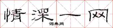 范连陞情深一网隶书怎么写