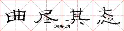 范连陞曲尽其态隶书怎么写