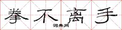范连陞拳不离手隶书怎么写