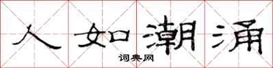 范连陞人如潮涌隶书怎么写