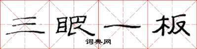 范连陞三眼一板隶书怎么写