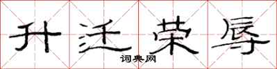 范连陞升迁荣辱隶书怎么写