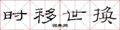 范连陞时移世换隶书怎么写