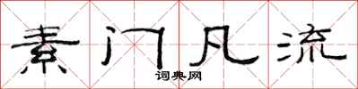 范连陞素门凡流隶书怎么写