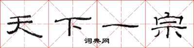 范连陞天下一宗隶书怎么写