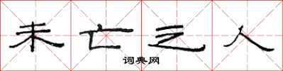 范连陞未亡之人隶书怎么写