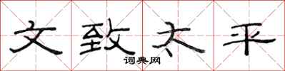 范连陞文致太平隶书怎么写