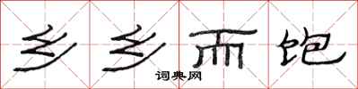 范连陞乡乡而饱隶书怎么写