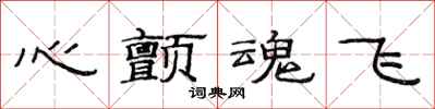 范连陞心颤魂飞隶书怎么写