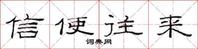 范连陞信使往来隶书怎么写