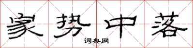 范连陞家势中落隶书怎么写