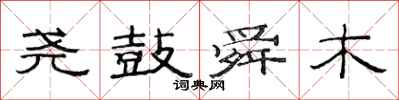 范连陞尧鼓舜木隶书怎么写