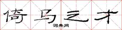 范连陞倚马之才隶书怎么写